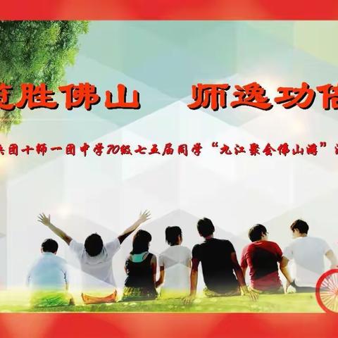 揽胜佛山　师逸功倍——广建兵团十师一团中学70级七五届同学“九江聚会佛山游”活动之三