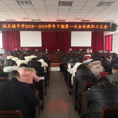 “新学期  新梦想  新征程”——城关镇中学召开2018—2019学年下期工作安排会