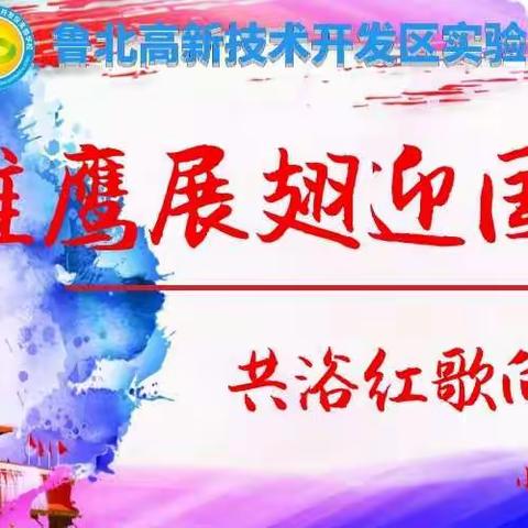 “雏鹰展翼迎国庆   共浴红歌向党心”  鲁北高新技术开发区实验学校      迎国庆红歌歌咏比赛