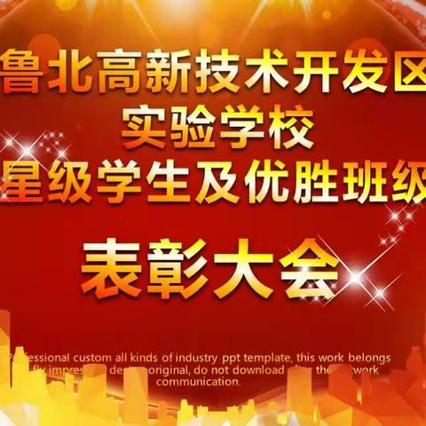 鲁北高新技术开发区18-19学年第一次星级学生暨优胜班级表彰大会