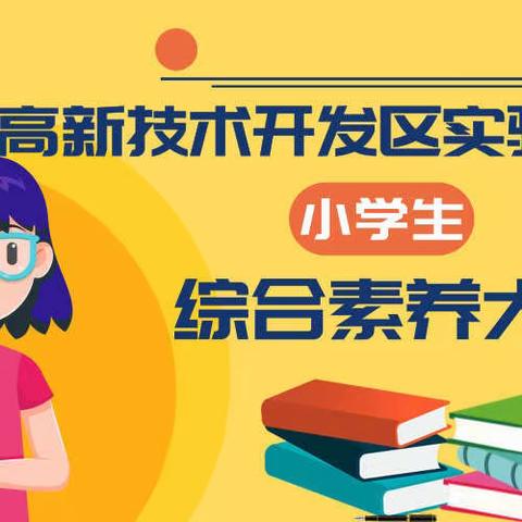 无棣县鲁北高新技术开发区实验学校小学生综合素养大赛