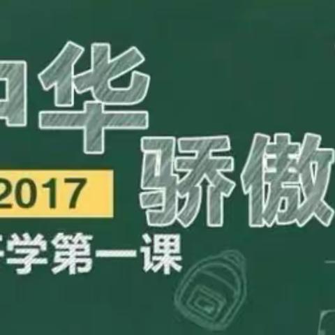 回顾民族瑰宝，传承中华骄傲——湖上乡小学师生齐观《开学第一课》