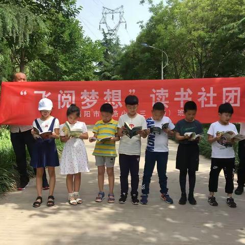 子路小学三年级（10）"飞阅梦想"读书社团--鸟欲高飞先振翅，人求上进先读书。