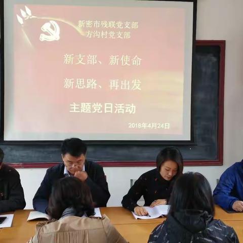 新密市残联与方沟村联合开展4月份主题党日活动