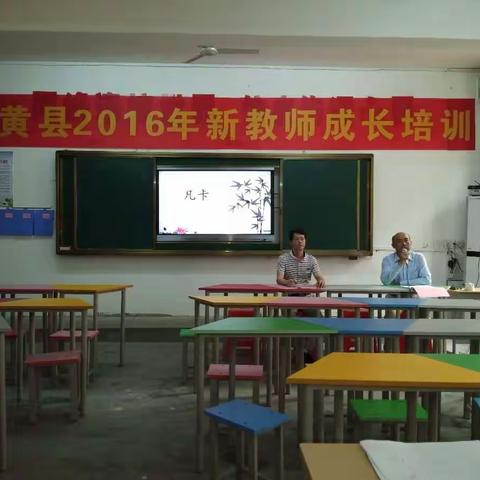 宜黄县2016年新入职教师成长培训纪实
