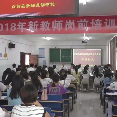 宜黄县2018年新教师岗前培训纪实