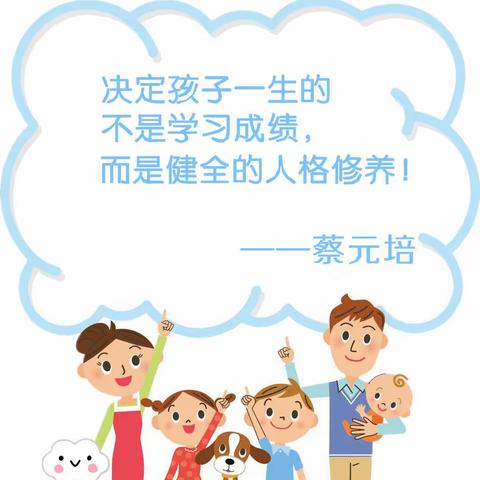 决定孩子一生的不是成绩，而是健全的人格修养！