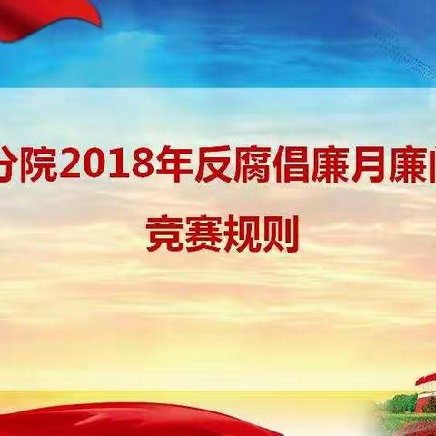 廉问知识竞赛规则