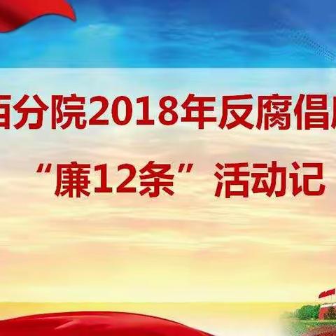 陕西分院2018年反腐倡廉月“廉12条”活动记