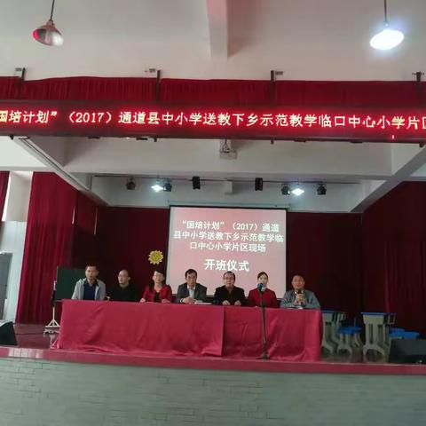 “国培计划”（2017）通道县中小学送教下乡示范教学临口中心小学片区活动举行
