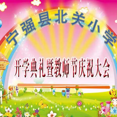 县北关小学举行开学典礼暨教师节庆祝活动