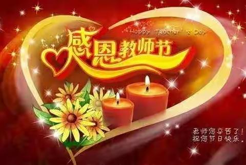 苏屯小学开展庆祝教师节主题班会