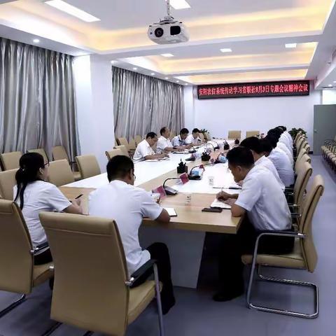 安阳市农信办召开全市农信系统传达学习省联社8月3日专题会议精神会议