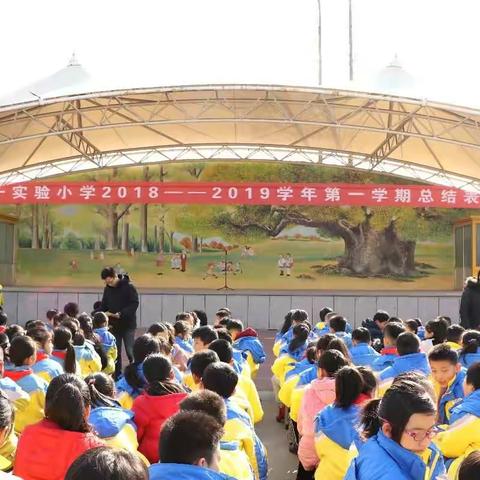 【莒县一小】风正帆满春潮涌，荣耀时刻我见证——2018--2019学年第一学期总结表彰大会