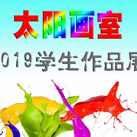 庐江太阳画室2019新学期美术作品展