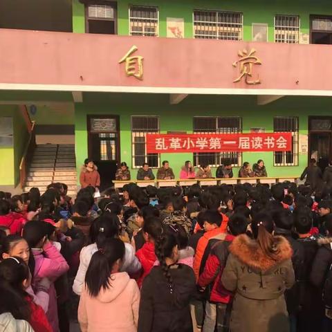 “诗歌伴我成长”—滑县赵营乡乱革中心小学第一届读书会