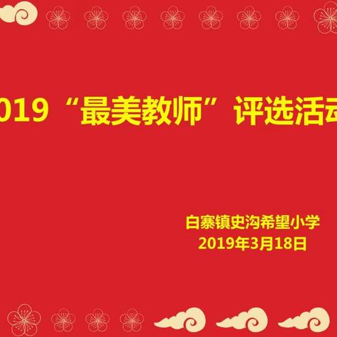 扎根乡村教育，成就最美人生。——白寨镇史沟希望小学2019最美教师评选。