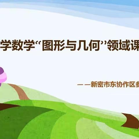 参与教研，碰撞提升。――东协作区小学数学“图形与几何”领域参与式教研