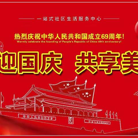 “喜迎国庆，祝福祖国”，好邻里、小菜一碟共祝祖国繁荣昌盛，祝愿大家国庆快乐！