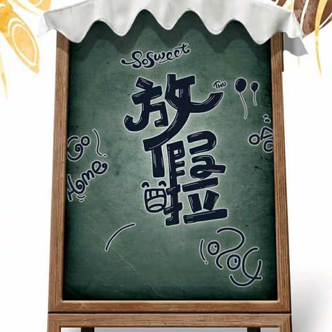 安庄镇中心小学2019年寒假致全体学生家长的一封信
