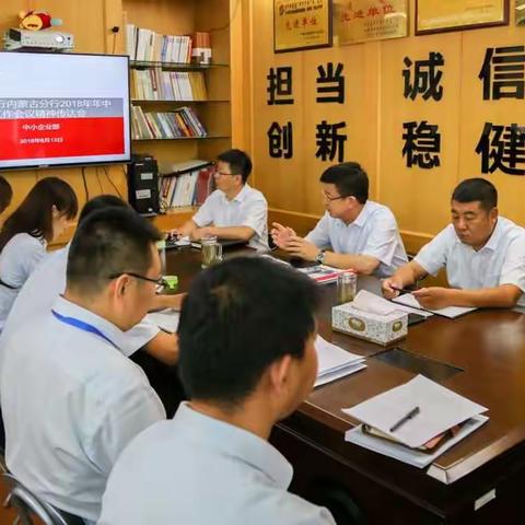 中小企业部召开全体会议传达2018年年中工作会议精神