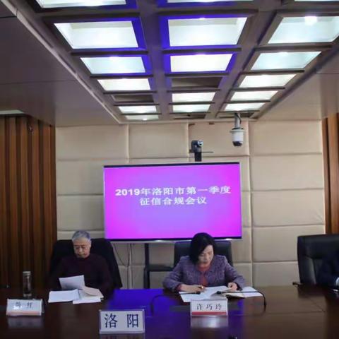 洛阳市中支组织召开洛阳市2019年第一季度征信合规例会