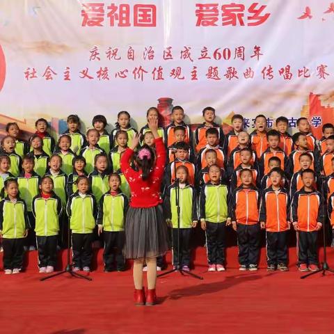 盘古小学“爱祖国 爱家乡—庆祝自治区成立60周年社会主义核心价值观主题歌曲”传唱比赛