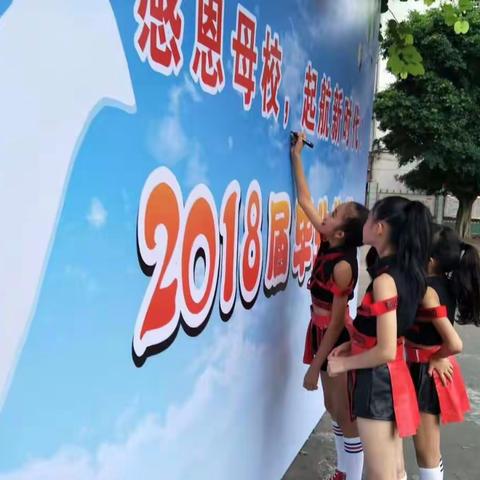 “感恩母校，起航新时代”柳邕路第一小学教育集团2018届毕业典礼