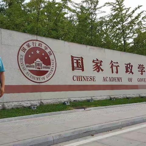 难忘的国家行政学院学习生活