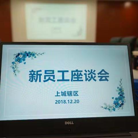 以心迎新，砥砺前行                      ——上城辖区2018新员工座谈会