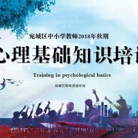 2018年秋期宛城区小学教师心理基础知识培训（第一期）简报