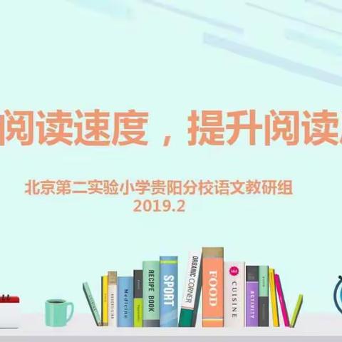 北京第二实验小学贵阳分校语文组“提高阅读速度，提高阅读质量”系列教研活动【第一期】