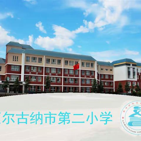 额尔古纳市第二小学新学年招生进行中