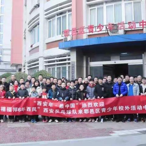 西安市乒乓球协会率西安市乒乓球队走进鄠邑区青少年校外活动中心