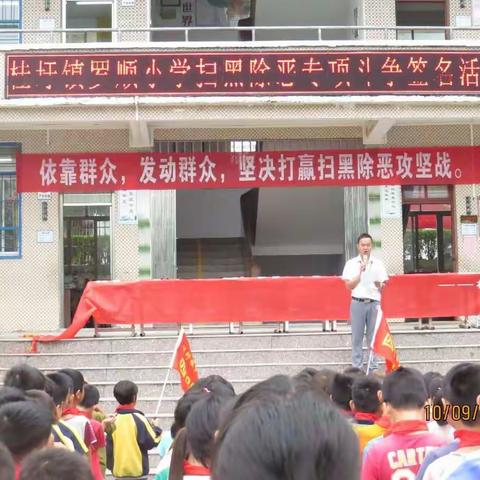 坚决打赢扫黑除恶专项斗争这场攻坚战－－郁南县桂圩镇罗顺小学