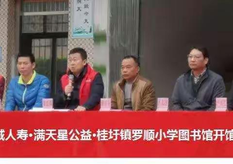 中信保诚人寿·满天星公益·桂圩镇罗顺小学图书馆正式落成