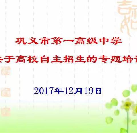 打开创新之门，拥抱多彩未来--记巩义市第一高级中学高校自主招生专题培训会