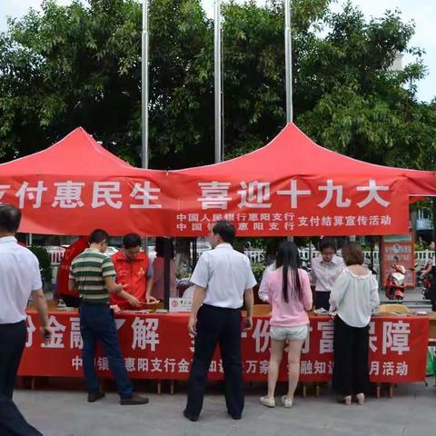 人民银行惠阳支行组织开展“支付惠民生 喜迎十九大”主题宣传活动