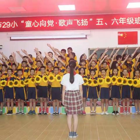 湛江市第二十九小学“童心向党·歌声飞扬”班歌比赛