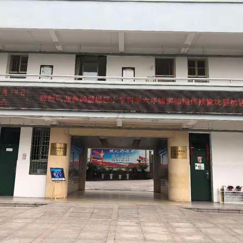 体验科学   快乐成长                 ——婺城区小学科学六年级学生实验操作技能比赛