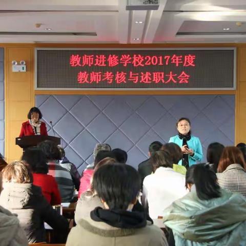 总结成绩　查摆问题　谋划新年新思路——教师进修学校进行年终述职大会