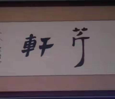 采芹轩读书杂记