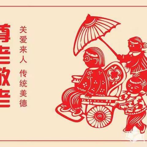 敬老从心开始，孝老从我做起