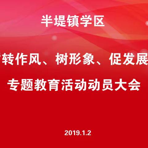 【半堤镇学区】——“转作风、树形象、促发展”专题教育活动动员大会🇨🇳