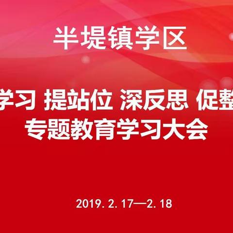 【半堤镇学区】——开展“强学习 提站位 深反思 促整改”专题教育集中学习大会📝