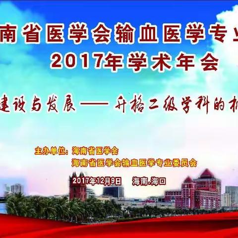 海南省医学会输血医学专业委员会换届选举会议暨2017年学术年会顺利召开