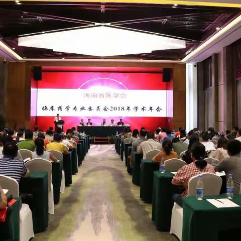 海南省医学会临床药学专业委员会2018年学术年会顺利召开