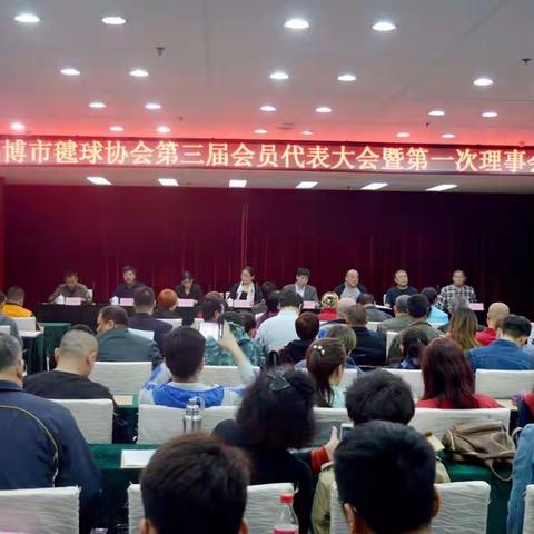 淄博市毽球协会第三届会员代表大会暨第一次理事会议