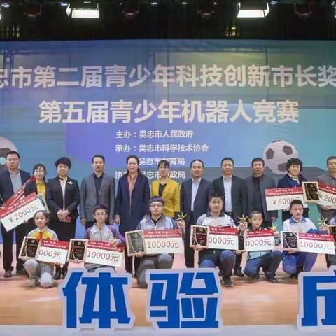 吴忠市第二届青少年科技创新市长奖颁奖暨第五届青少年机器人竞赛在吴忠中学隆重举行