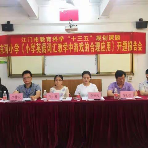 江门市教育科学十三五规划课题东河小学《小学英语词汇教学中游戏的合理应用》开题报告会